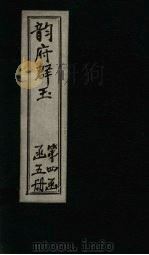 韵府群玉  卷20（1590 PDF版）