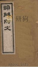 韵辨附文 卷1 1844 PDF电子版封面