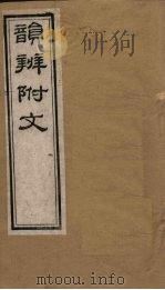 韵辨附文 卷3 1844 PDF电子版封面