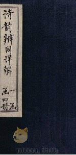 诗韵辨同详解  卷1-2（1803 PDF版）