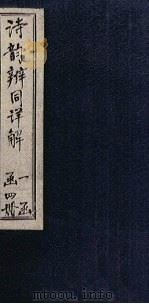 诗韵辨同详解  卷3-4（1803 PDF版）