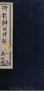 诗韵辨同详解  卷5-7（1803 PDF版）