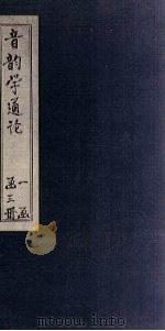 音韵学通论 中 1937 PDF电子版封面 马宗霍著