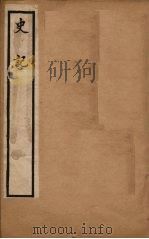 史记 卷13-18 1902 PDF电子版封面 (汉)司马迁撰