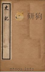 史记  卷19-30（1902 PDF版）