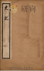 史记  卷31-42（1902 PDF版）