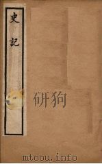 史记  卷43-60（1902 PDF版）