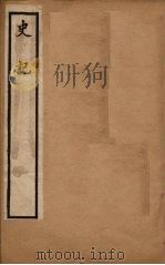 史记 卷61-90 1902 PDF电子版封面 (汉)司马迁撰