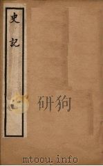 史记 卷91-112 1902 PDF电子版封面 (汉)司马迁撰