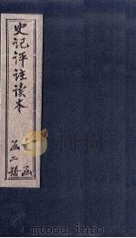 史记评注读本  第1册（1924 PDF版）