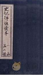 史记评注读本  第2册（1924 PDF版）