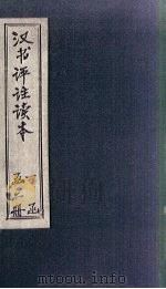 汉书评注读本  上（1924 PDF版）
