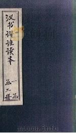 汉书评注读本  下（1924 PDF版）
