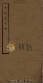 史记纪年考 1937 PDF电子版封面 刘坦