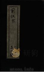 前汉书 卷1-11 1902 PDF电子版封面 (汉)班固著