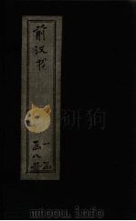 前汉书  卷12-20（1902 PDF版）
