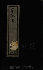 前汉书  卷21-26   1902  PDF电子版封面    （汉）班固著 