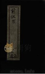 前汉书 卷27-30 1902 PDF电子版封面 (汉)班固著