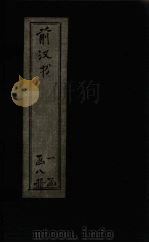 前汉书  卷31-52（1902 PDF版）