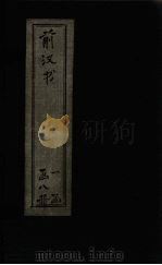 前汉书  卷53-71（1902 PDF版）
