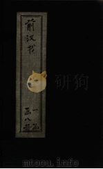 前汉书 卷72-90 1902 PDF电子版封面 (汉)班固著