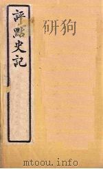 评点史记  卷1-4（1931 PDF版）