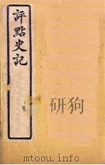 评点史记 史7-12 1931 PDF电子版封面 归震川著