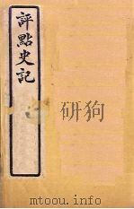 评点史记 史13-17 1931 PDF电子版封面 归震川著