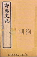评点史记  史18-23（1931 PDF版）