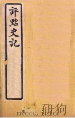 评点史记 史24-27 1931 PDF电子版封面 归震川著