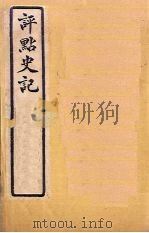 评点史记  史28-33（1931 PDF版）
