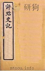 评点史记  史34-41（1931 PDF版）