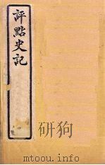评点史记 史42-49 1931 PDF电子版封面 归震川著