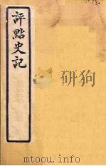 评点史记  史88-101（1931 PDF版）