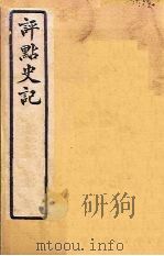 评点史记  史102-111（1931 PDF版）