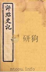 评点史记 史112-122 1931 PDF电子版封面 归震川著