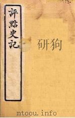 评点史记  史123-130（1931 PDF版）