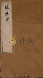 后汉书  卷5-8（1901 PDF版）