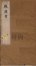 后汉书  卷20-26（1901 PDF版）