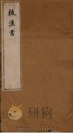 后汉书  卷40-42（1901 PDF版）