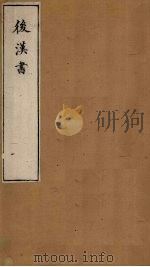 后汉书 卷49-52 1901 PDF电子版封面 范晔著