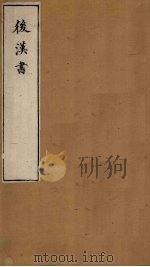 后汉书  卷53-56（1901 PDF版）