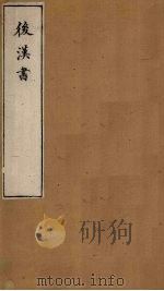 后汉书  卷60-62（1901 PDF版）