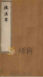 后汉书 卷66-68 1901 PDF电子版封面 范晔著
