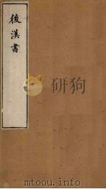后汉书  卷72-74（1901 PDF版）