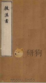 后汉书  卷78-80（1901 PDF版）