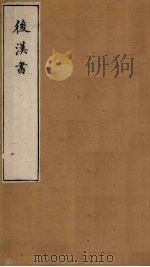 后汉书  卷85-87（1901 PDF版）