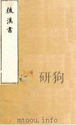 后汉书 卷97-100 1901 PDF电子版封面 范晔著