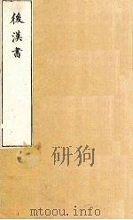 后汉书 卷101-103 1901 PDF电子版封面 范晔著