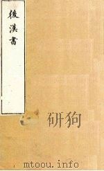 后汉书  卷106-108（1901 PDF版）